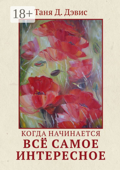 Скачать книгу Когда начинается всё самое интересное