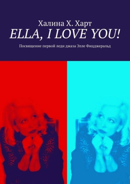 Скачать книгу Ella, I love You! Не беспристрастно о первой леди джаза Элле Фицджеральд и певческом искусстве в целом