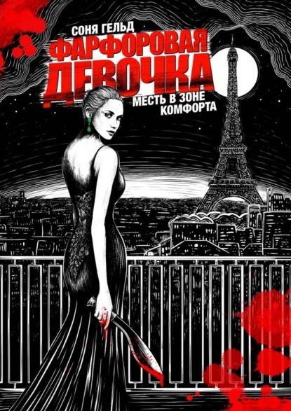 Скачать книгу Фарфоровая девочка. Месть в зоне комфорта