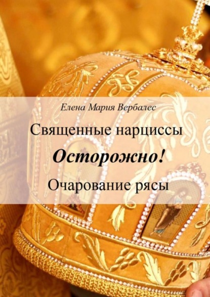 Скачать книгу Священные нарциссы. Осторожно! Очарование рясы