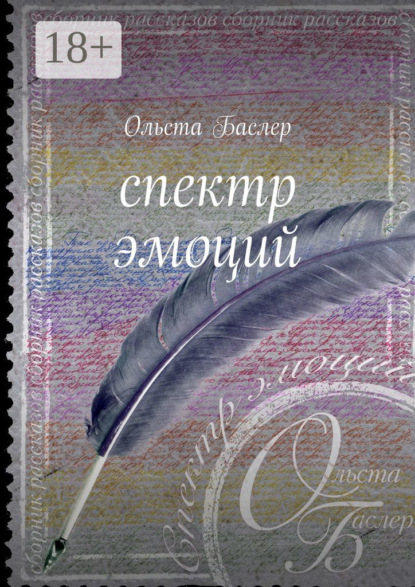 Скачать книгу Спектр эмоций