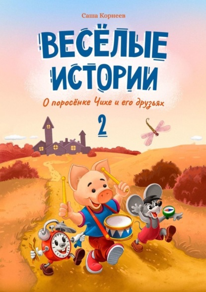 Скачать книгу Весёлые истории о поросёнке Чихе и его друзьях. Вторая книга