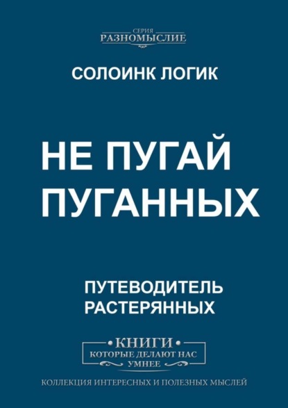 Скачать книгу Не пугай пуганных