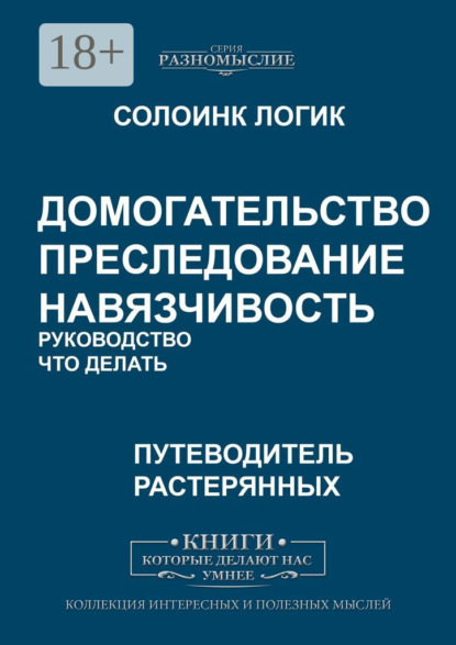 Скачать книгу Домогательство. Преследование. Навязчивость. Руководство. Что делать