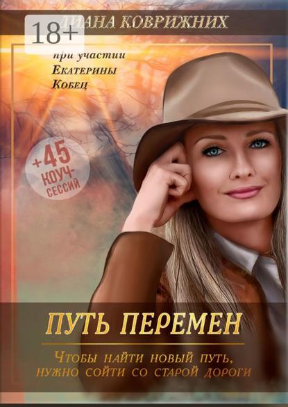 Скачать книгу Путь перемен