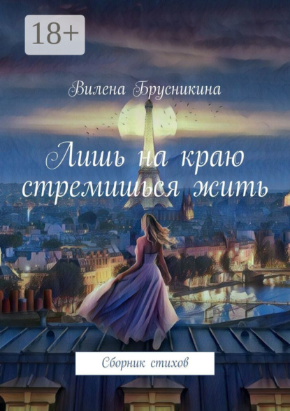 Скачать книгу Лишь на краю стремишься жить. Сборник стихов