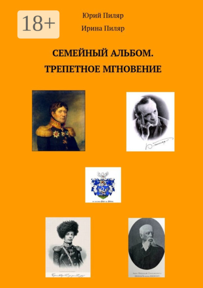 Скачать книгу Семейный альбом. Трепетное мгновение