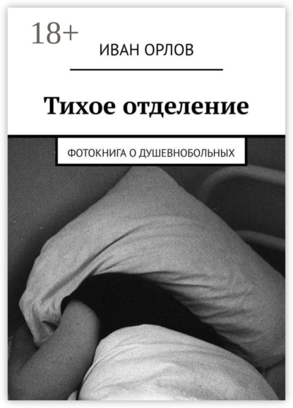 Скачать книгу Тихое отделение. Фотокнига о душевнобольных