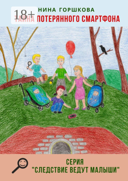 Скачать книгу Тайна потерянного смартфона. Серия «Следствие ведут малыши»