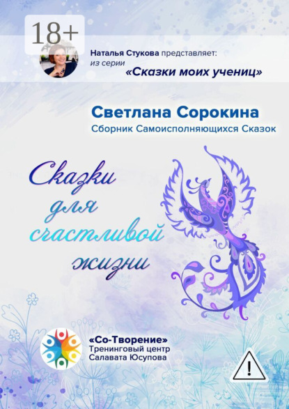 Скачать книгу Сказки для счастливой жизни. Сборник Самоисполняющихся Сказок