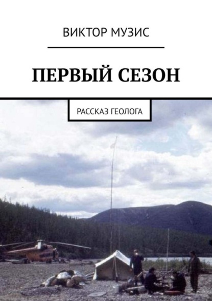 Скачать книгу ПЕРВЫЙ СЕЗОН. Рассказ геолога