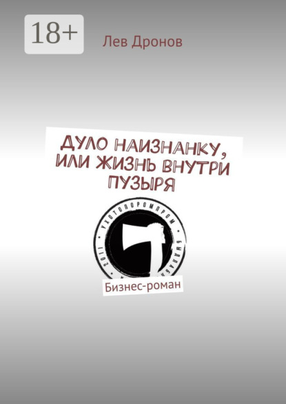 Скачать книгу Дуло наизнанку, или Жизнь внутри Пузыря. Бизнес-роман