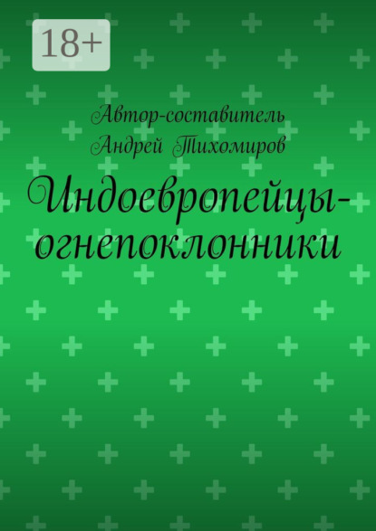 Скачать книгу Индоевропейцы-огнепоклонники. Научное исследование