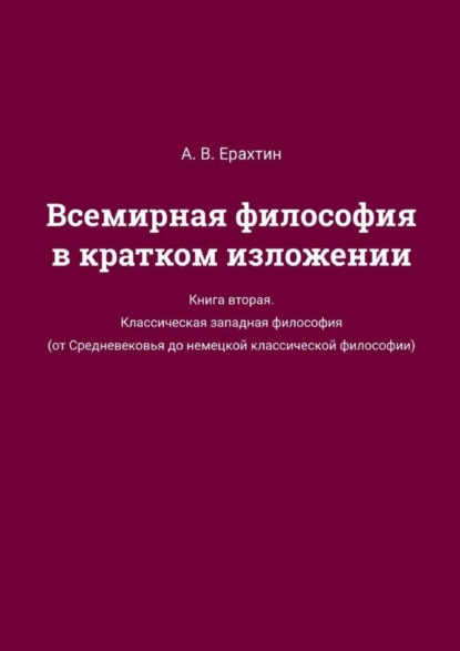 Всемирная философия в кратком изложении. Книга вторая. Классическая западная философия (от Средневековья до немецкой классической философии)