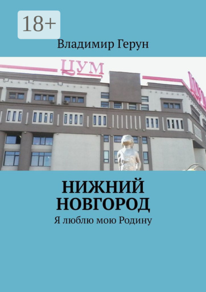 Скачать книгу Нижний Новгород. Я люблю мою Родину