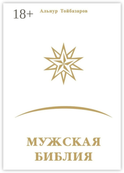 Скачать книгу Мужская Библия