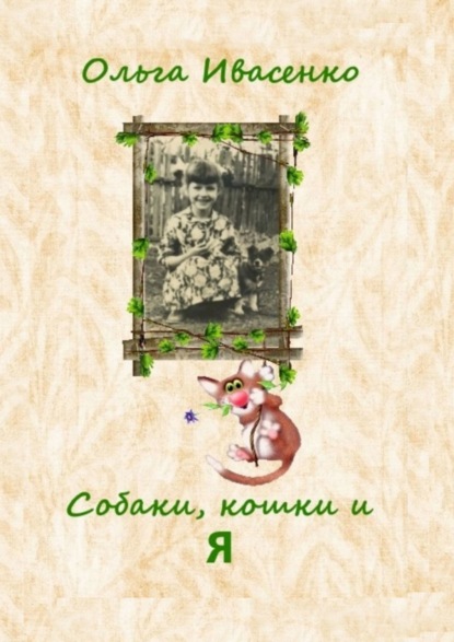 Скачать книгу Собаки, кошки и Я