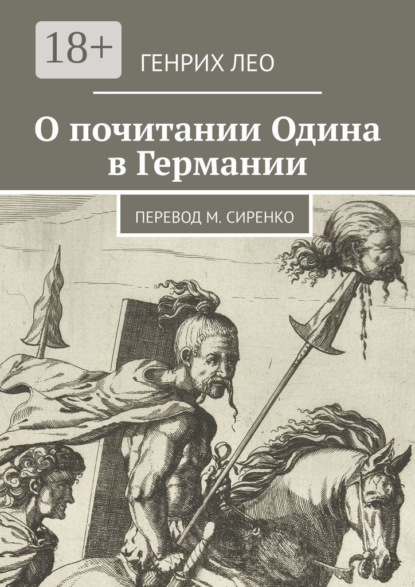 Скачать книгу О почитании Одина в Германии. Перевод М. Сиренко