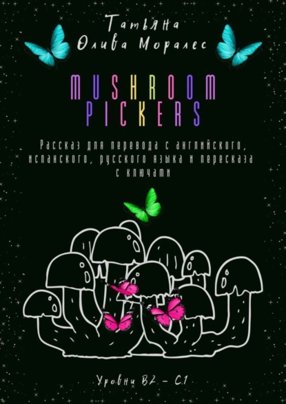 Скачать книгу Mushroom pickers. Рассказ для перевода с английского, испанского, русского языка и пересказа с ключами. Уровни В2–С1