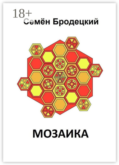 Скачать книгу Мозаика