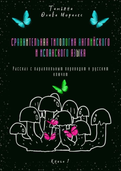 Скачать книгу Сравнительная типология английского и испанского языка. Рассказ с параллельным переводом и русским ключом. Книга 1