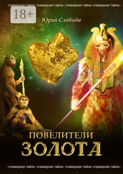 Скачать книгу Повелители золота