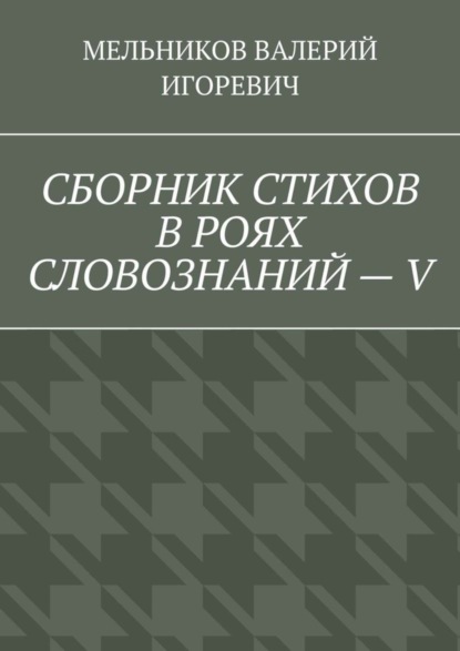 Скачать книгу СБОРНИК СТИХОВ В РОЯХ СЛОВОЗНАНИЙ – V