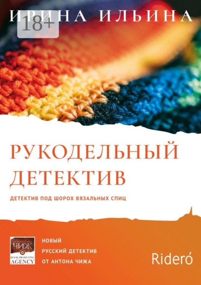Скачать книгу Рукодельный детектив