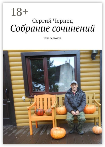 Скачать книгу Собрание сочинений. Том седьмой