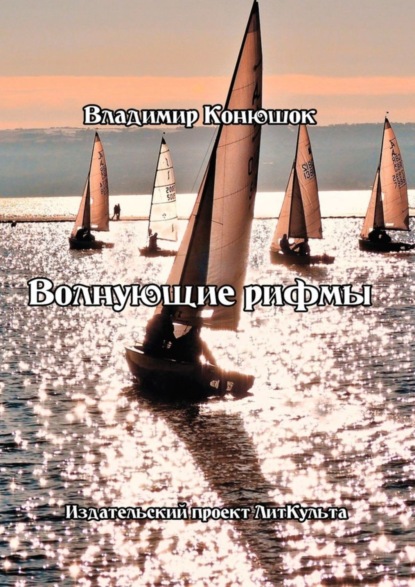 Скачать книгу Волнующие рифмы