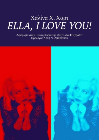 Скачать книгу Ella, I love You! Αφιέρωμα στην Πρώτη Κυρία της τζαζ Έλλα Φιτζέραλντ Πρόλογος Χλόη Ν. Αμαράντου