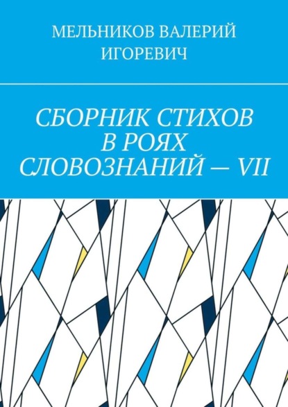 Скачать книгу СБОРНИК СТИХОВ В РОЯХ СЛОВОЗНАНИЙ – VII