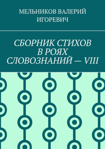 Скачать книгу СБОРНИК СТИХОВ В РОЯХ СЛОВОЗНАНИЙ – VIII