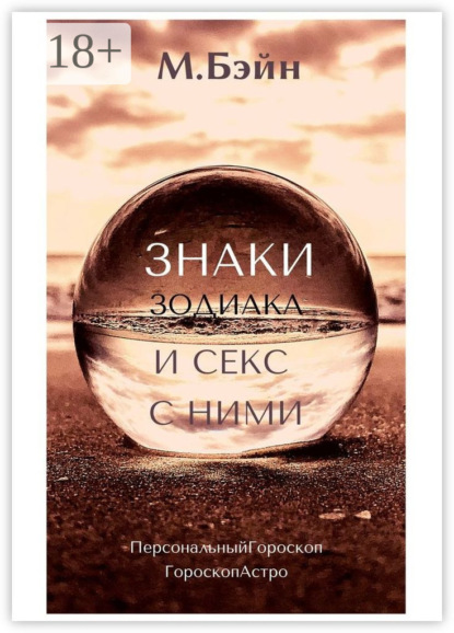 Скачать книгу Знаки зодиака и секс с ними
