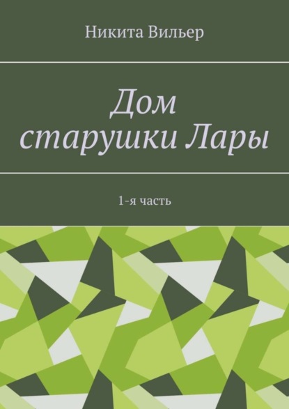 Скачать книгу Дом старушки Лары. 1-я часть
