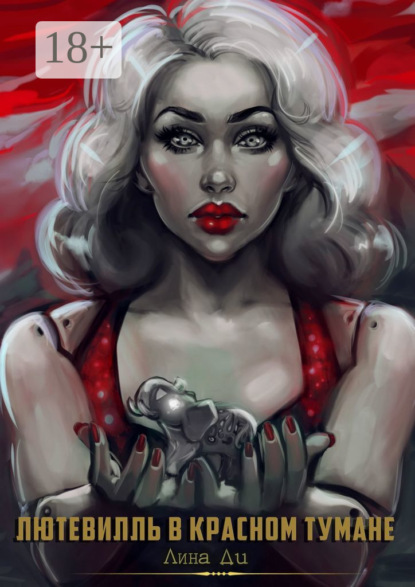 Лютевилль в красном тумане