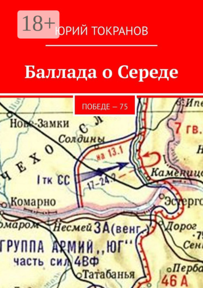 Скачать книгу Баллада о Середе. Победе – 75