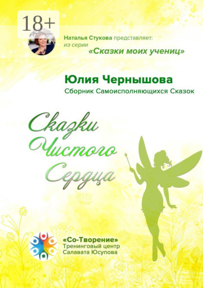 Скачать книгу Сказки Чистого Сердца. Сборник Самоисполняющихся Сказок
