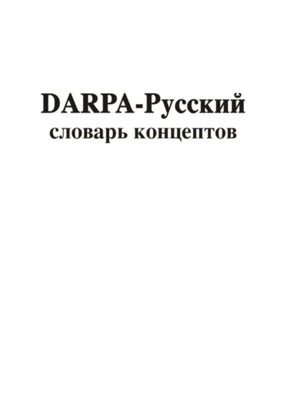 Скачать книгу DARPA – русский словарь концептов