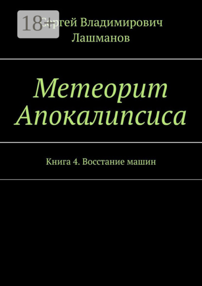 Скачать книгу Метеорит Апокалипсиса. Книга 4. Восстание машин