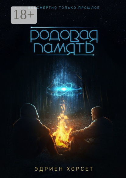 Скачать книгу Родовая память. Бессмертно только прошлое