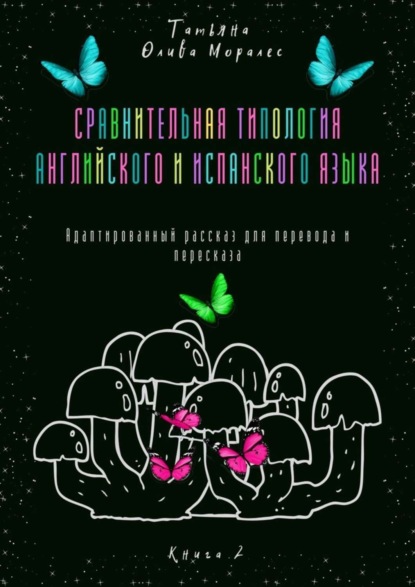 Скачать книгу Сравнительная типология английского и испанского языка. Адаптированный рассказ для перевода и пересказа. Книга 2