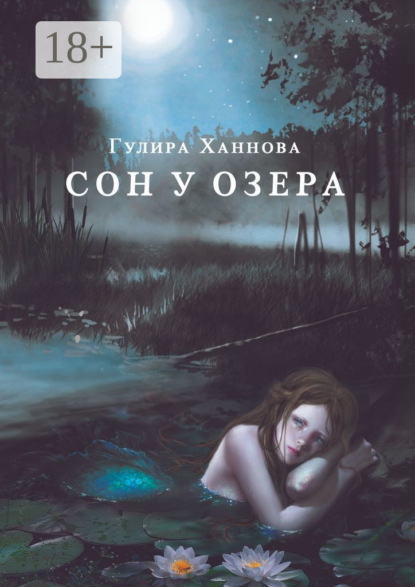 Сон у озера