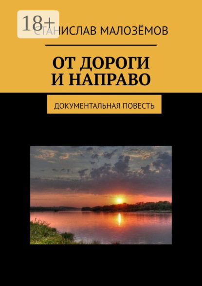 Скачать книгу От дороги и направо. Документальная повесть