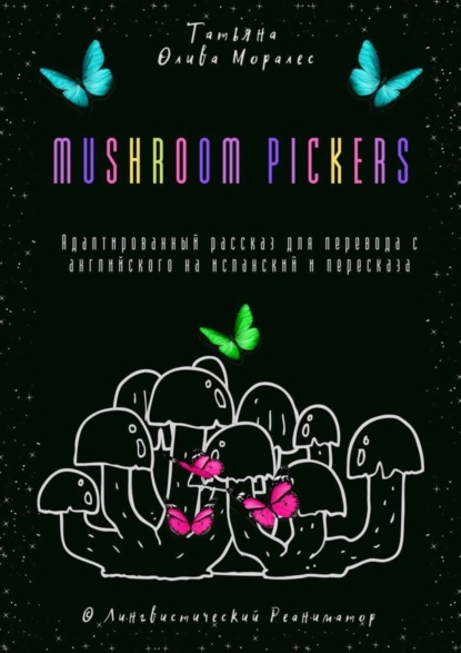 Скачать книгу Mushroom pickers. Адаптированный рассказ для перевода с английского на испанский и пересказа. © Лингвистический Реаниматор