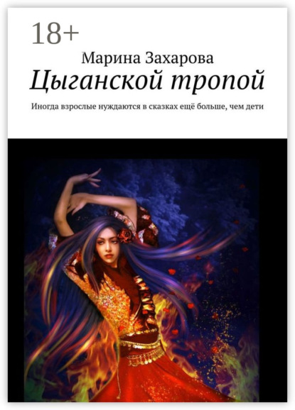 Скачать книгу Цыганской тропой. Иногда взрослые нуждаются в сказках ещё больше, чем дети