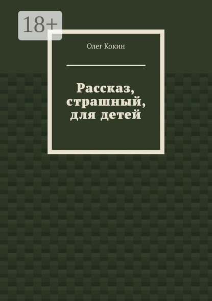 Рассказ, страшный, для детей