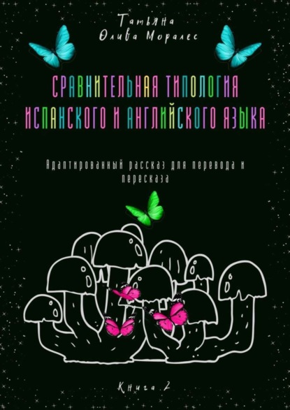 Скачать книгу Сравнительная типология испанского и английского языка. Адаптированный рассказ для перевода и пересказа. Книга 2