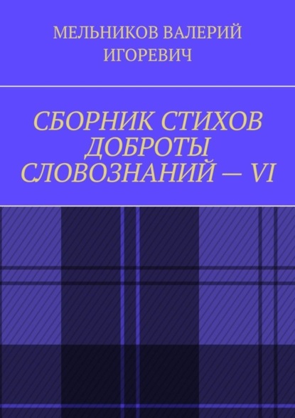 Скачать книгу СБОРНИК СТИХОВ ДОБРОТЫ СЛОВОЗНАНИЙ – VI