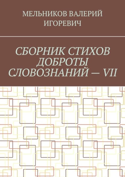 Скачать книгу СБОРНИК СТИХОВ ДОБРОТЫ СЛОВОЗНАНИЙ – VII